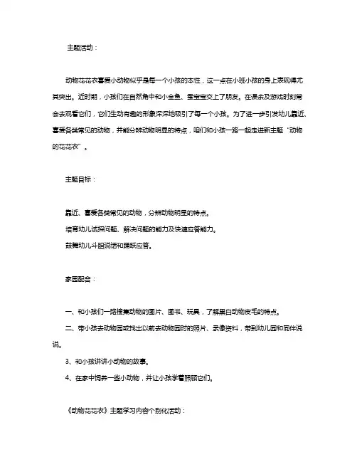 幼儿园小班主题教案《动物花花衣》含反思