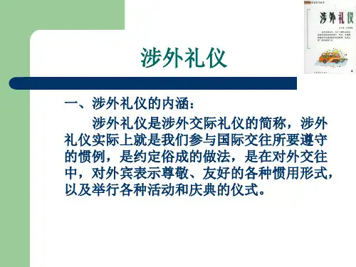 涉外礼仪