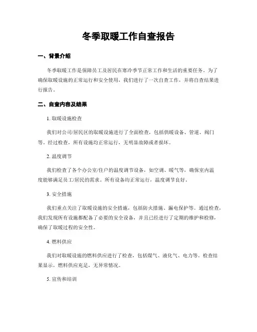 冬季取暖工作自查报告