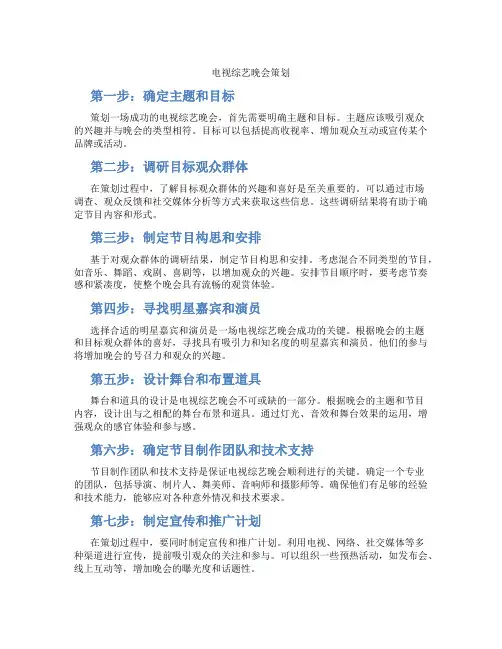 电视综艺晚会策划