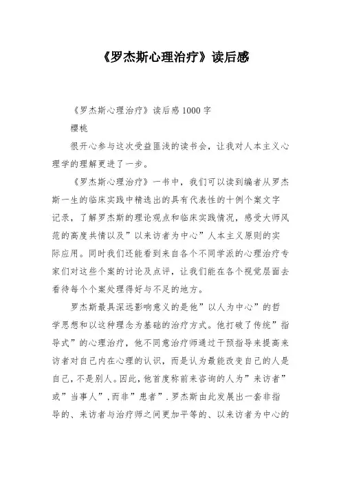 《罗杰斯心理治疗》读后感