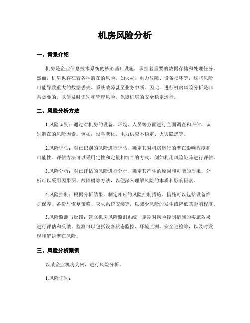 机房风险分析