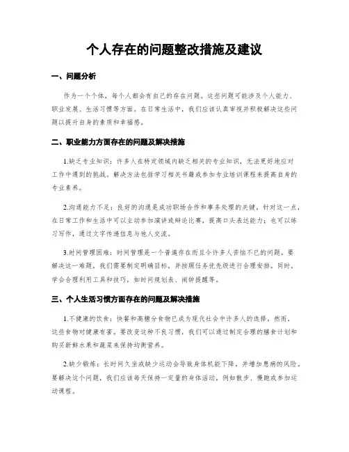 个人存在的问题整改措施及建议