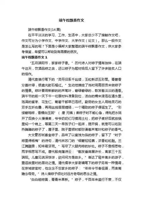 端午粽飘香作文（14篇）