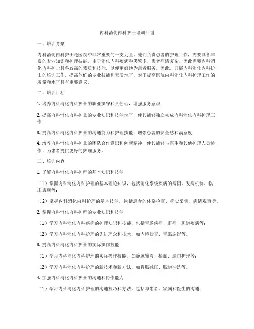 内科消化内科护士培训计划