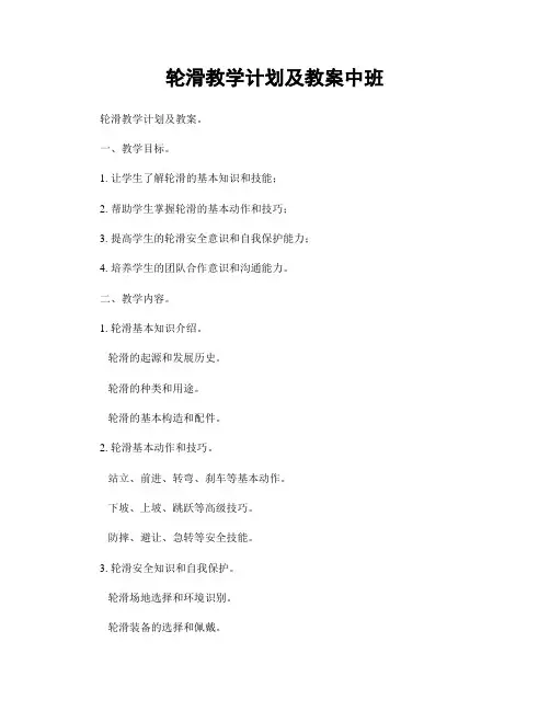 轮滑教学计划及教案中班