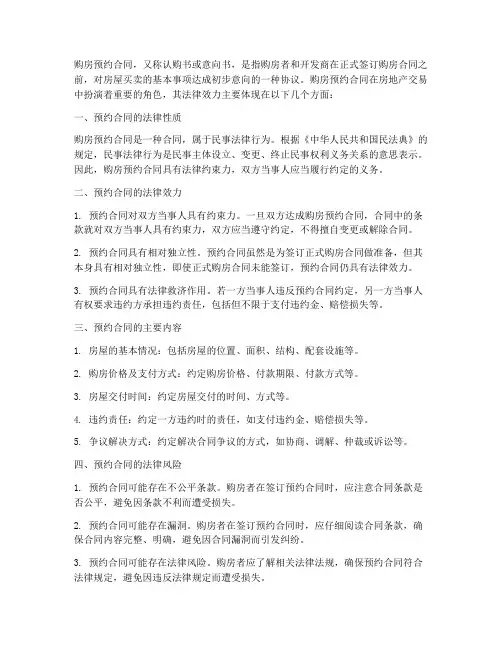 购房预约合同的法律效力