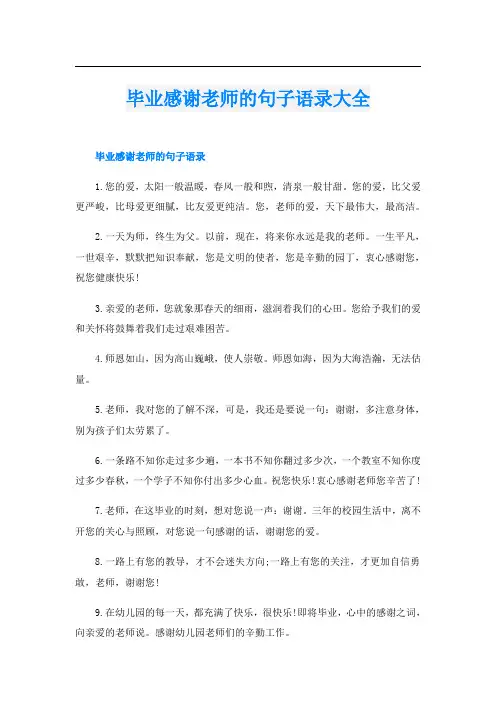 毕业感谢老师的句子语录大全