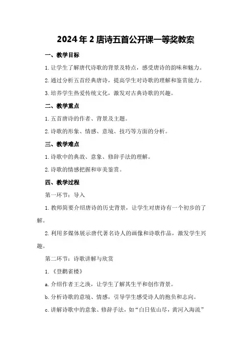 2024年2唐诗五首公开课一等奖教案