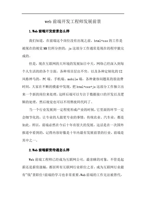 web前端开发工程师发展前景