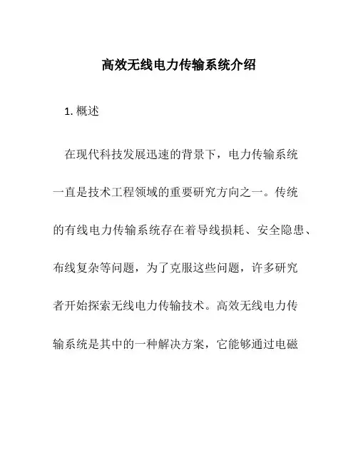 高效无线电力传输系统介绍