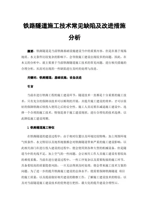 铁路隧道施工技术常见缺陷及改进措施分析