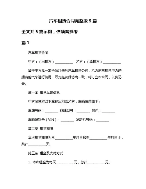 汽车租赁合同完整版5篇