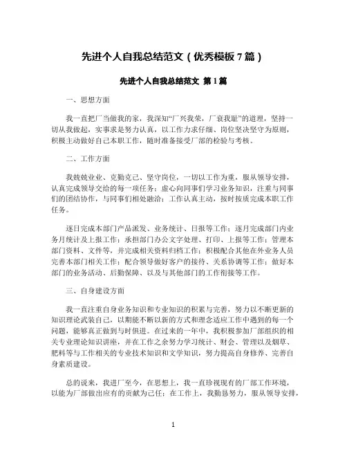 先进个人自我总结范文(优秀模板7篇)