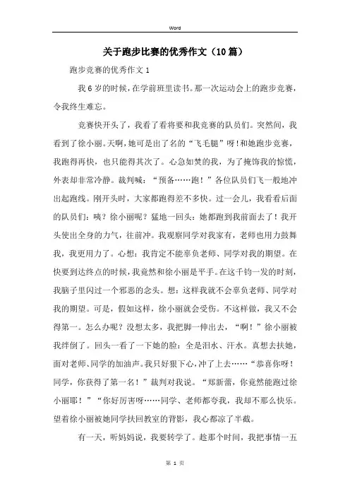 关于跑步比赛的优秀作文(10篇)