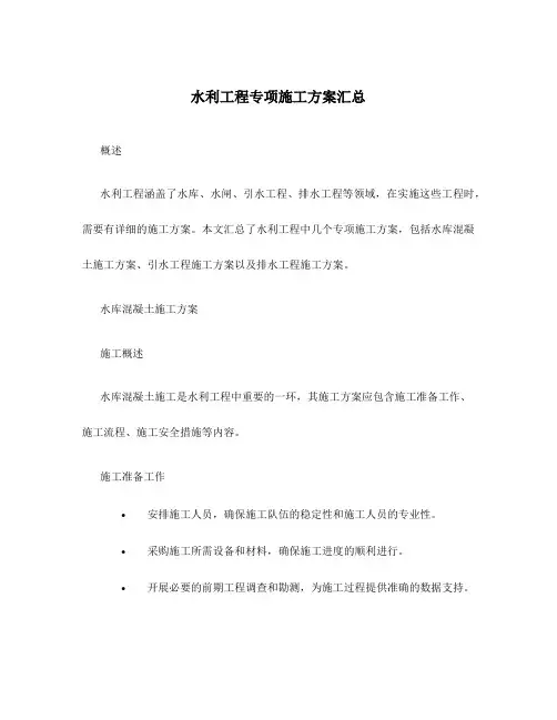 水利工程专项施工方案汇总