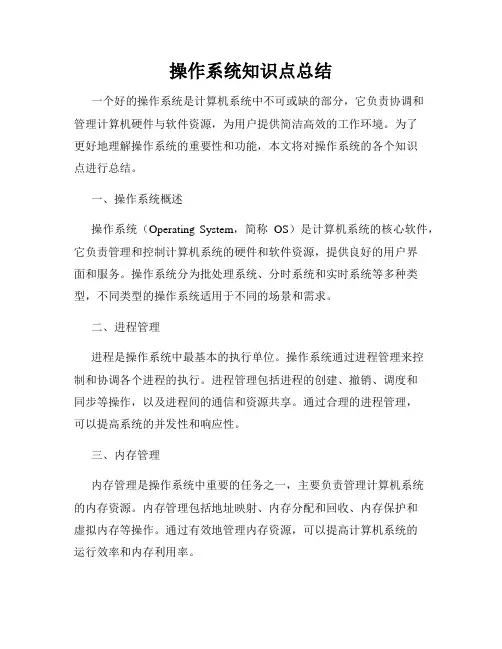 操作系统知识点总结