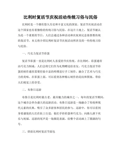 比利时复活节庆祝活动传统习俗与民俗