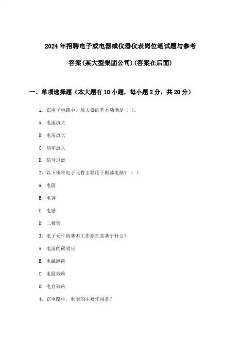电子或电器或仪器仪表岗位招聘笔试题与参考答案(某大型集团公司)2024年