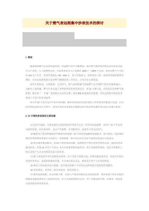 关于燃气表远程集中抄表技术的探讨