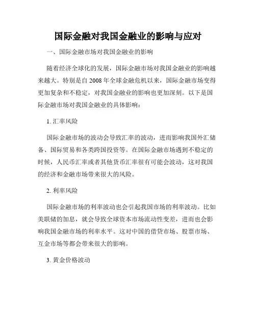 国际金融对我国金融业的影响与应对