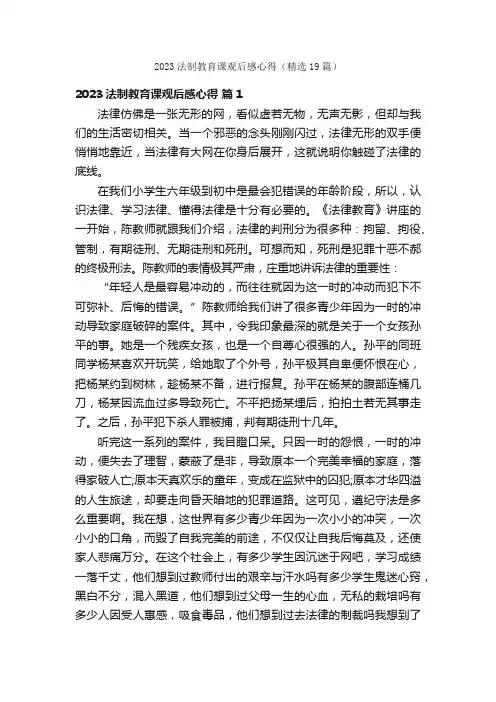 2023法制教育课观后感心得（精选19篇）