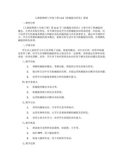 人教版物理八年级下册11.4《机械能及转化》教案
