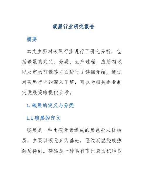 碳黑行业研究报告