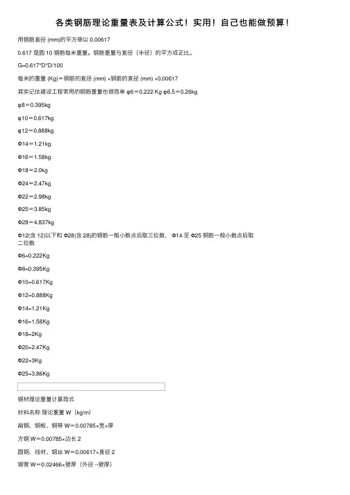 各类钢筋理论重量表及计算公式！实用！自己也能做预算！
