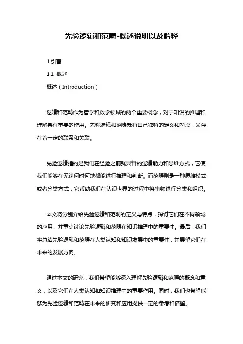 先验逻辑和范畴-概述说明以及解释