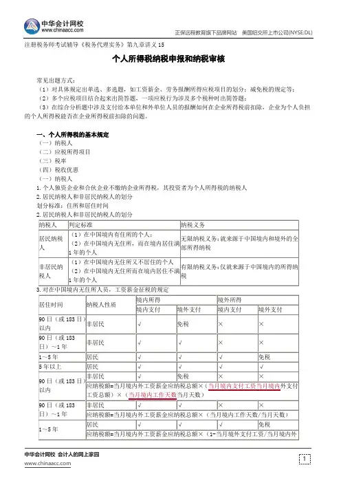 个人所得税纳税申报和纳税审核 --注册税务师考试辅导《税务代理实务》第九章讲义15