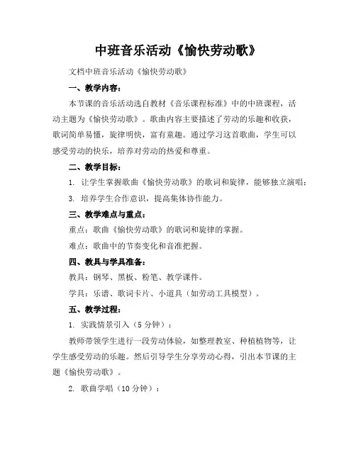 中班音乐活动《愉快劳动歌》