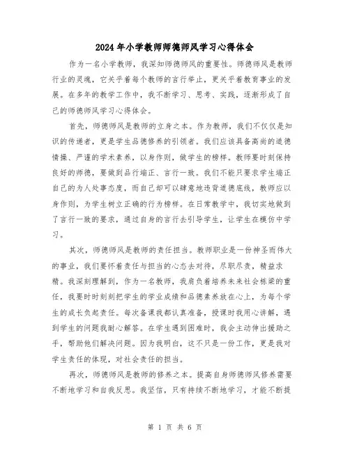 2024年小学教师师德师风学习心得体会(三篇)