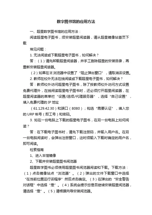 数字图书馆的应用方法
