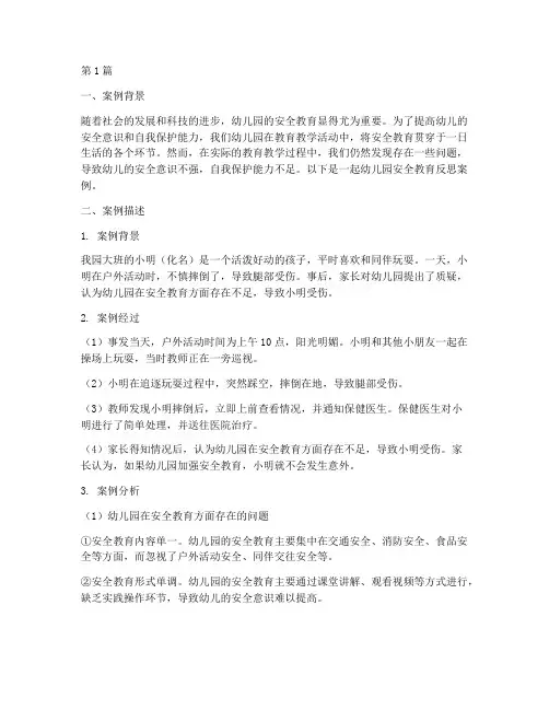 幼儿园安全教育反思案例(3篇)