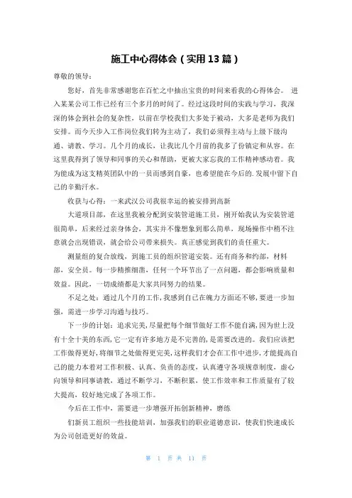 施工中心得体会(实用13篇)