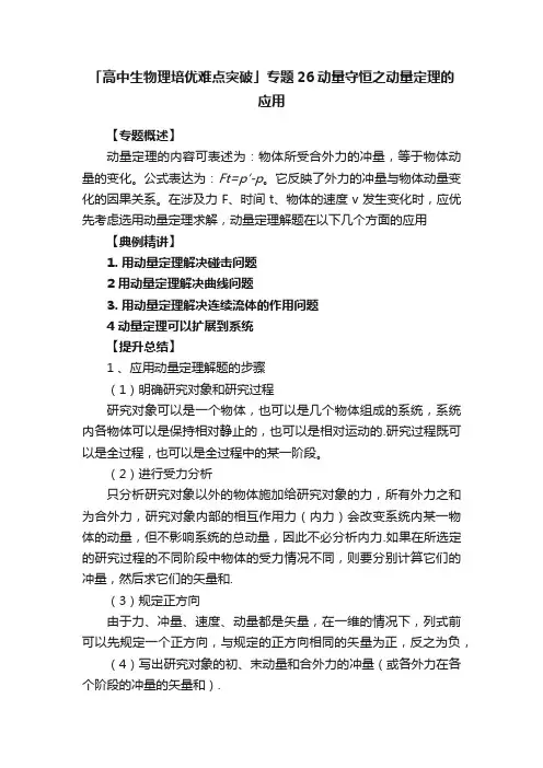 「高中生物理培优难点突破」专题26动量守恒之动量定理的应用