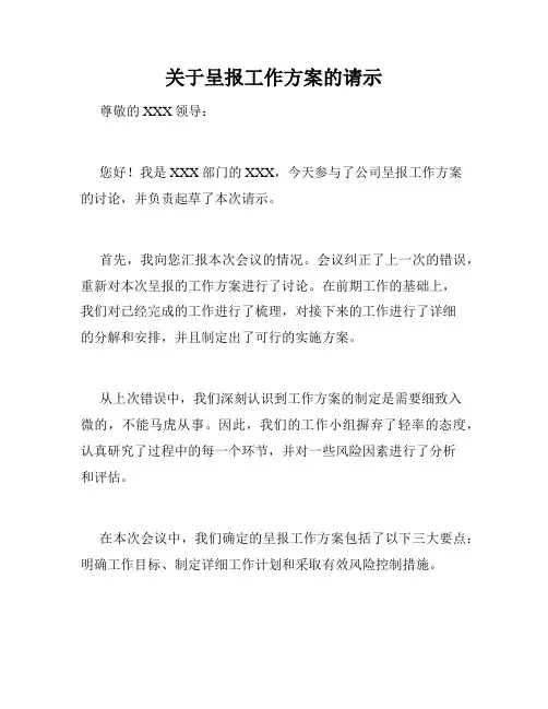 关于呈报工作方案的请示