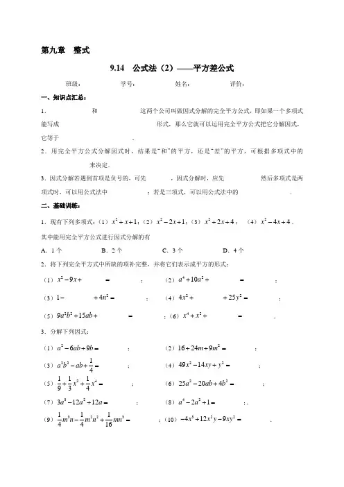上海市上宝中学数学七年级上学期9-14  公式法(2)--平方差公式