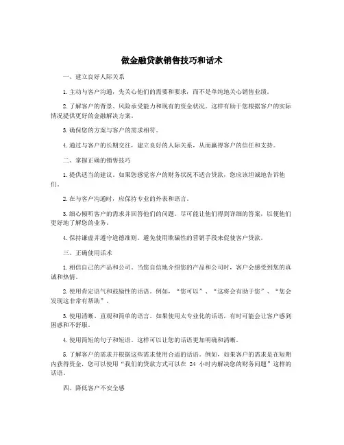 做金融贷款销售技巧和话术
