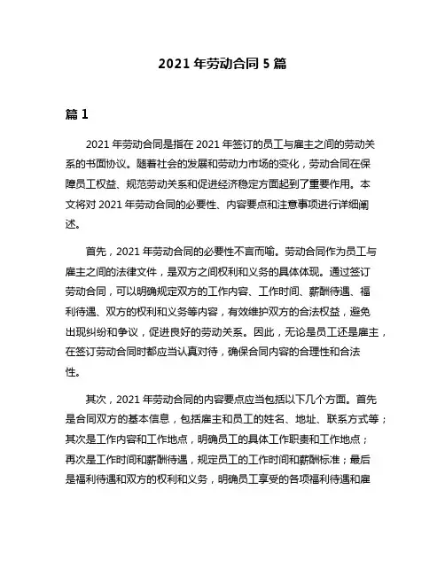 2021年劳动合同5篇