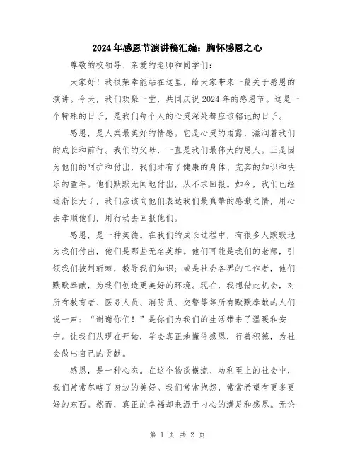 2024年感恩节演讲稿汇编：胸怀感恩之心
