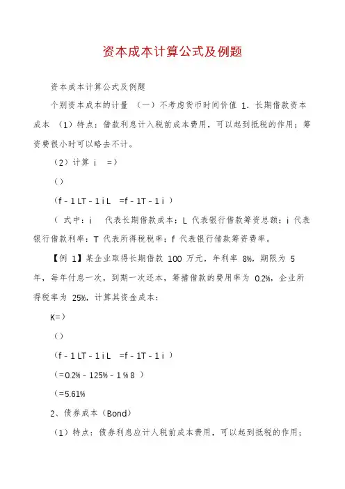 资本成本计算公式及例题