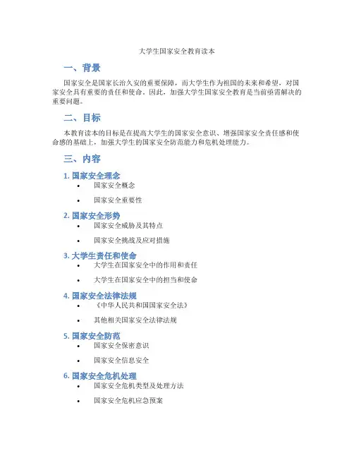 大学生国家安全教育读本