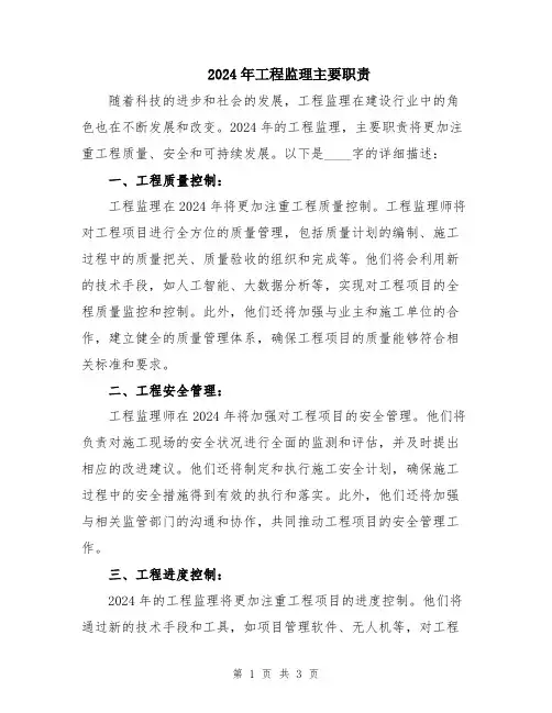 2024年工程监理主要职责