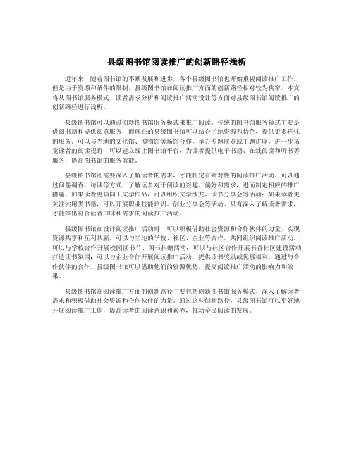 县级图书馆阅读推广的创新路径浅析