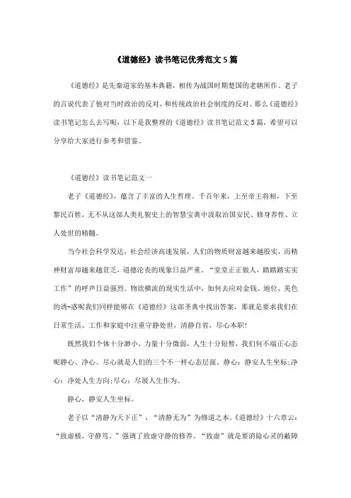 《道德经》读书笔记优秀范文5篇