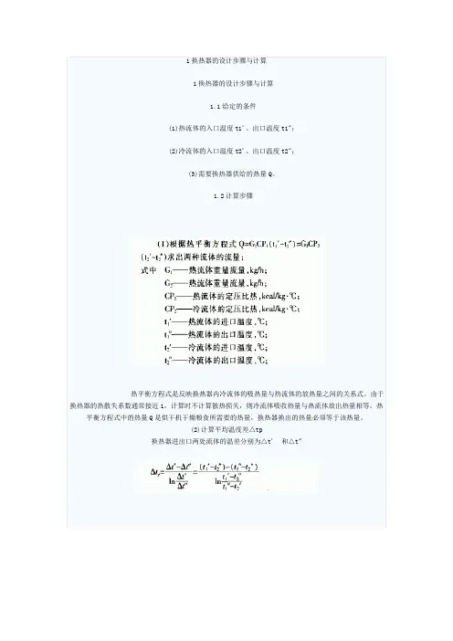 1换热器的设计步骤与计算(精)