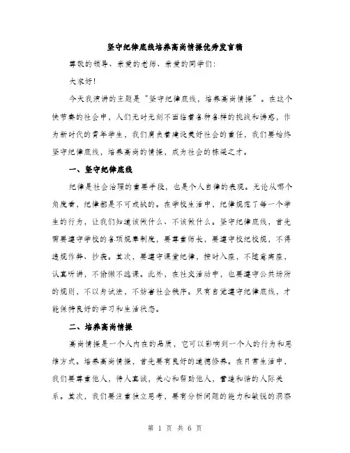 坚守纪律底线培养高尚情操优秀发言稿(三篇)