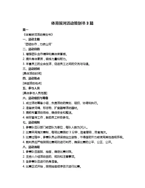 体育拔河活动策划书3篇